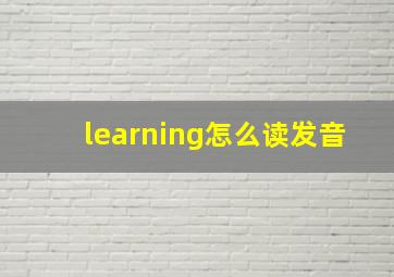 learning怎么读发音