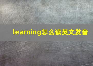 learning怎么读英文发音