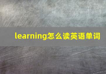 learning怎么读英语单词