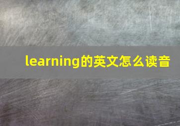 learning的英文怎么读音