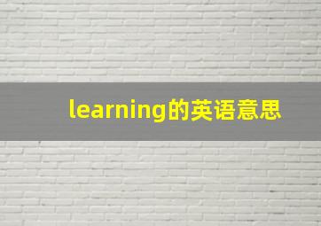 learning的英语意思