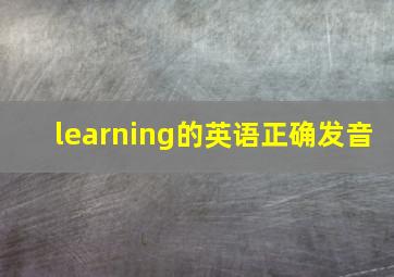 learning的英语正确发音