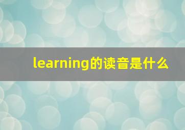 learning的读音是什么