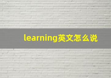 learning英文怎么说