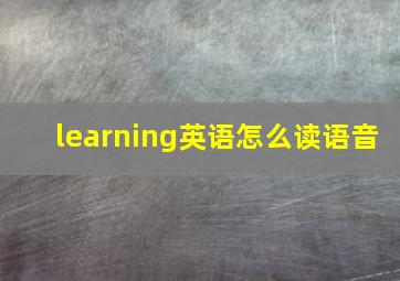 learning英语怎么读语音