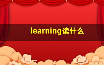 learning读什么