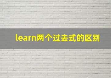 learn两个过去式的区别