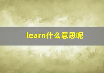 learn什么意思呢