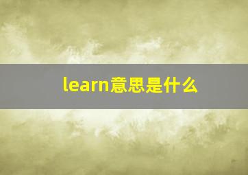 learn意思是什么