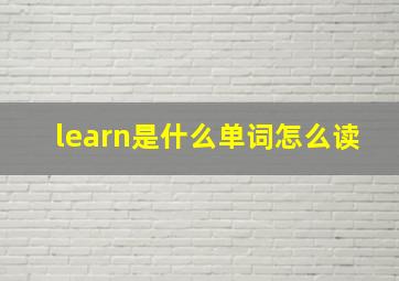 learn是什么单词怎么读