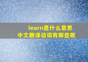 learn是什么意思中文翻译动词有哪些呢