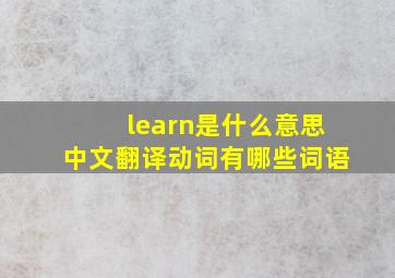 learn是什么意思中文翻译动词有哪些词语