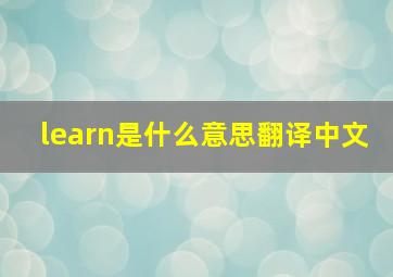 learn是什么意思翻译中文