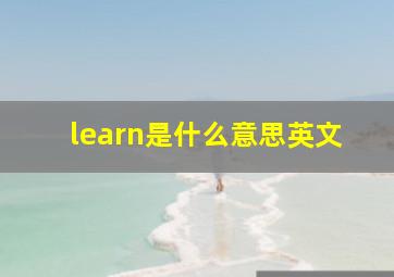 learn是什么意思英文