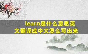 learn是什么意思英文翻译成中文怎么写出来