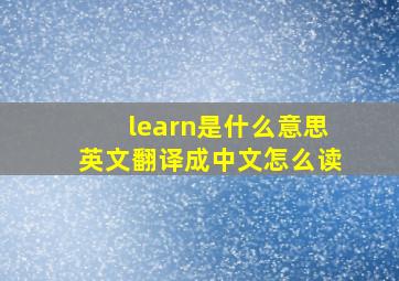 learn是什么意思英文翻译成中文怎么读