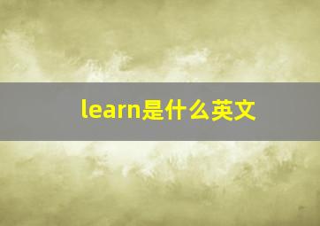 learn是什么英文