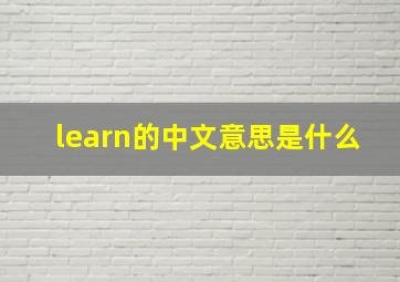 learn的中文意思是什么