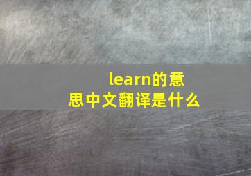 learn的意思中文翻译是什么