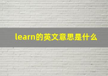 learn的英文意思是什么