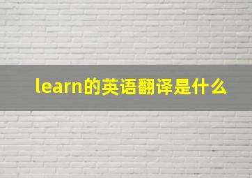 learn的英语翻译是什么