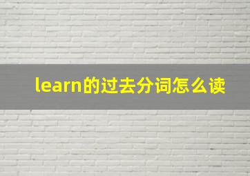 learn的过去分词怎么读