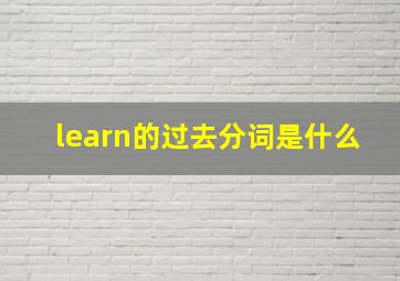 learn的过去分词是什么