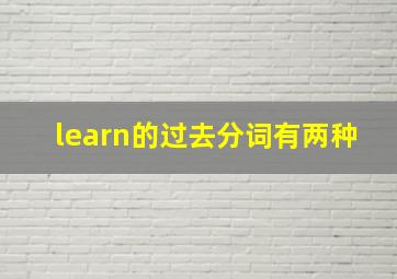 learn的过去分词有两种