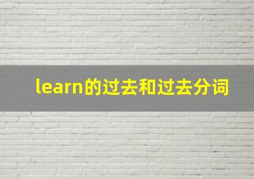 learn的过去和过去分词