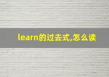 learn的过去式,怎么读