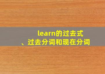 learn的过去式、过去分词和现在分词