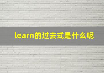 learn的过去式是什么呢