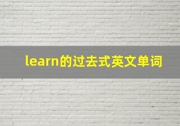 learn的过去式英文单词