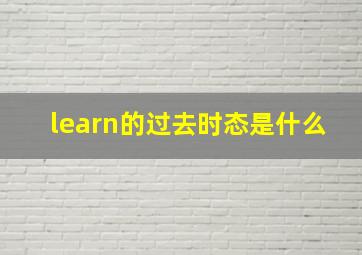 learn的过去时态是什么