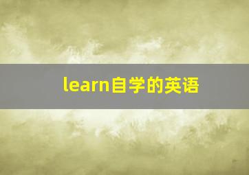 learn自学的英语