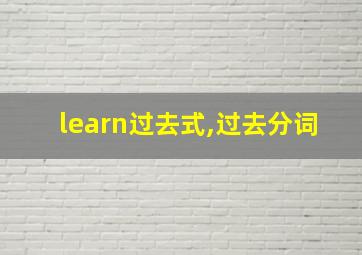 learn过去式,过去分词