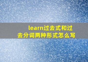 learn过去式和过去分词两种形式怎么写