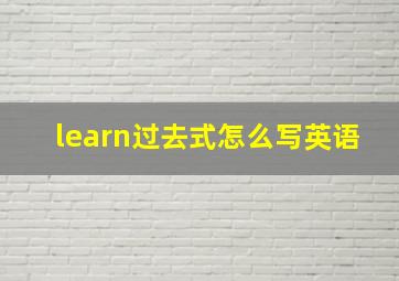 learn过去式怎么写英语