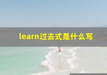 learn过去式是什么写