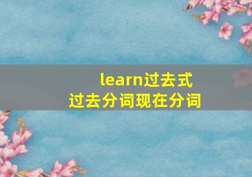 learn过去式过去分词现在分词