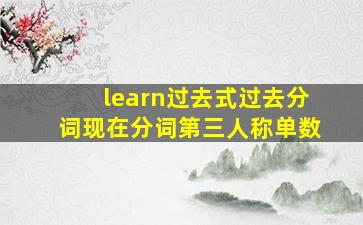 learn过去式过去分词现在分词第三人称单数