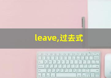 leave,过去式