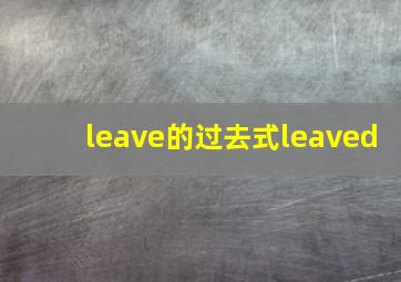 leave的过去式leaved