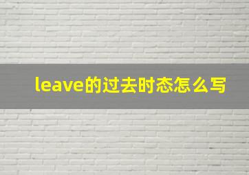 leave的过去时态怎么写