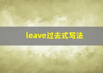 leave过去式写法