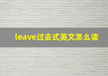 leave过去式英文怎么读