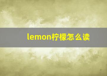 lemon柠檬怎么读