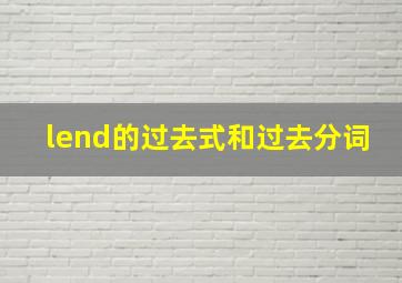 lend的过去式和过去分词