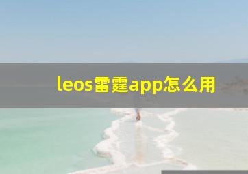 leos雷霆app怎么用