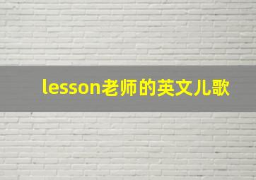 lesson老师的英文儿歌